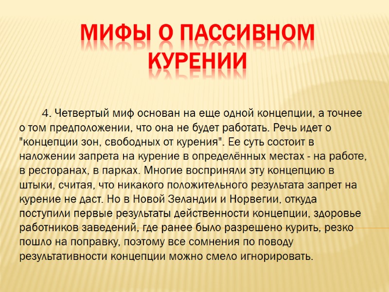 Мифы о пассивном курении        4. Четвертый миф